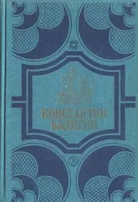 Собрание сочинений в четырех томах. Том 4