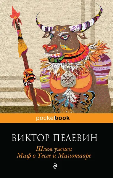 Шлем ужаса. Креатифф о Тесее и Минотавре