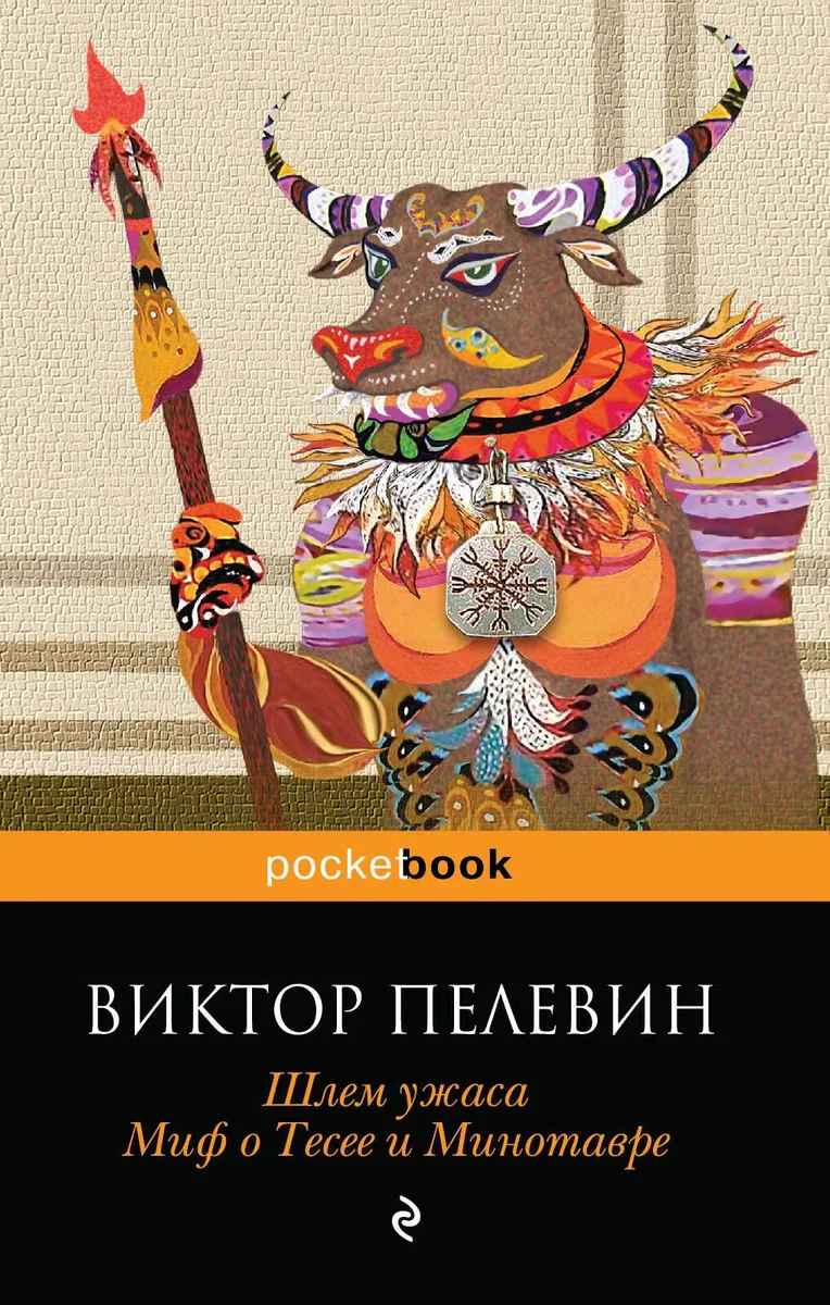 Шлем ужаса. Креатифф о Тесее и Минотавре