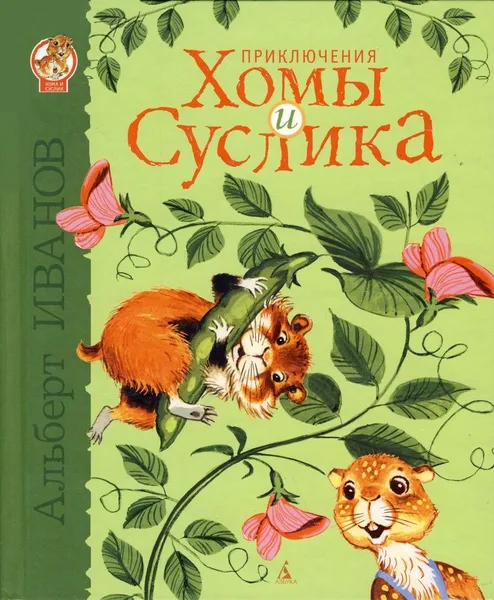 Приключения Хомы и Суслика