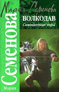 Волкодав. Самоцветные горы