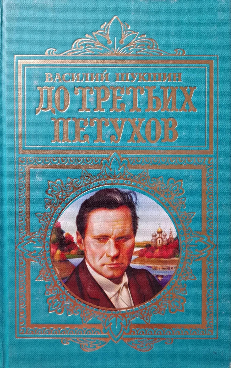 До третьих петухов