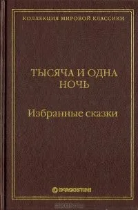 Тысяча и одна ночь. Избранные сказки