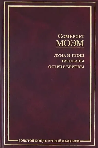 Луна и грош. Рассказы. Острие бритвы