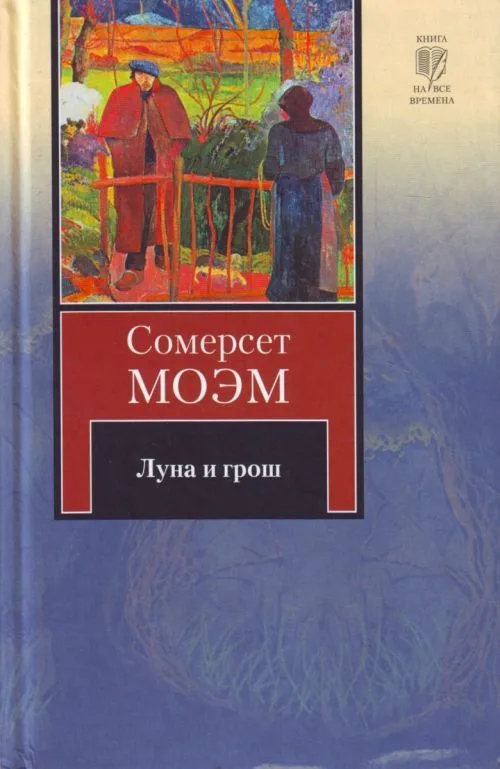 Луна и грош