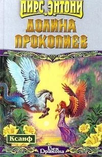 Долина Прокопиев