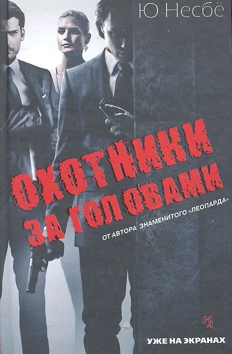 Охотники за головами