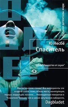 Спаситель