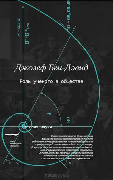 Роль ученого в обществе