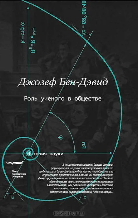 Роль ученого в обществе