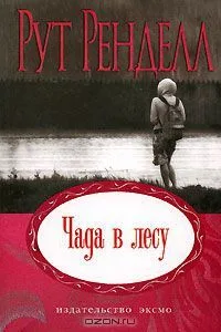 Чада в лесу