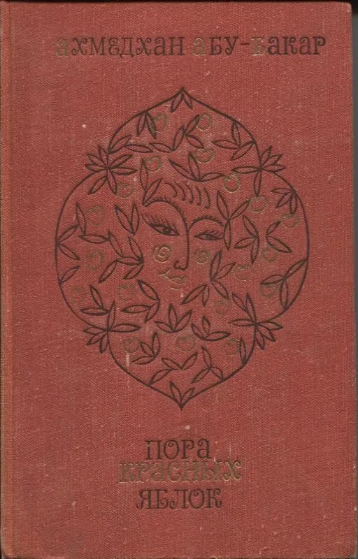 Пора красных яблок