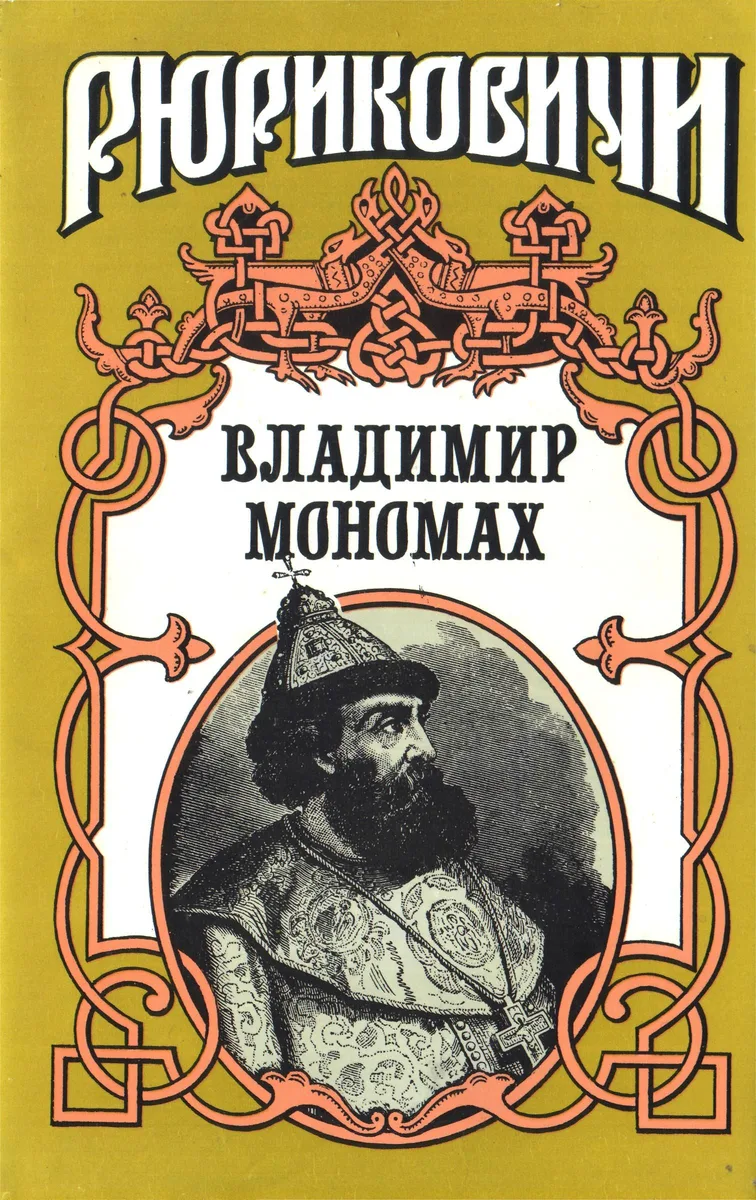 Владимир Мономах