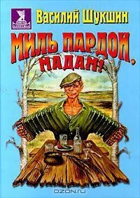 Миль пардон, мадам!