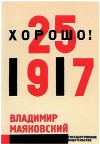 Владимир Маяковский. Хорошо! Октябрьская поэма.
