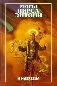 И навсегда