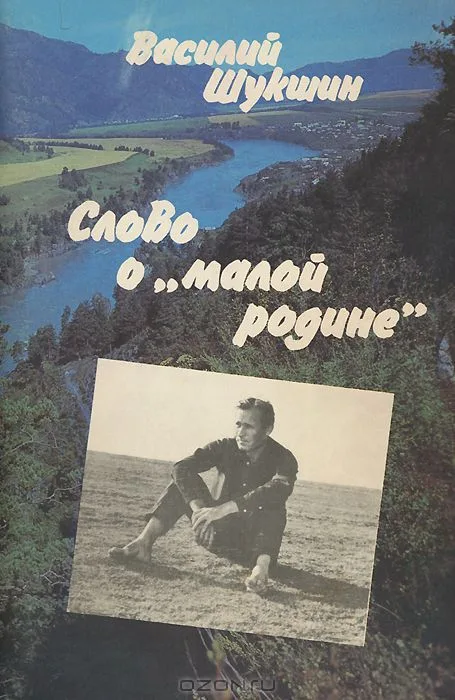 Слово о "малой родине"