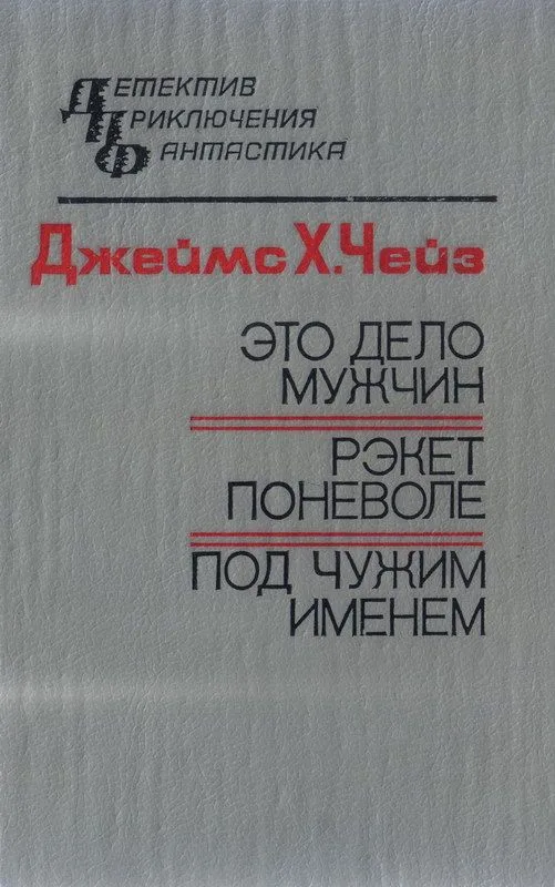 Это дело мужчин. Рэкет поневоле. Под чужим именем