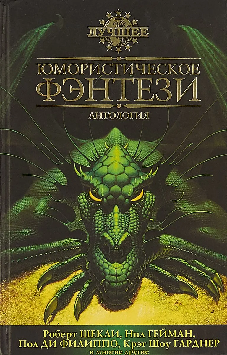 Юмористическое фэнтези