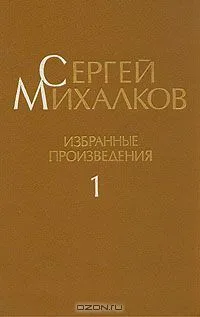 Избранные произведения. В трех томах. Том 1