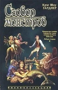 Сговор монстров
