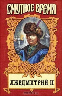 Лжедмитрий II