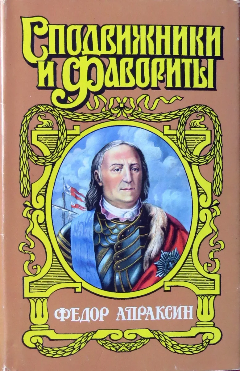 Федор Апраксин