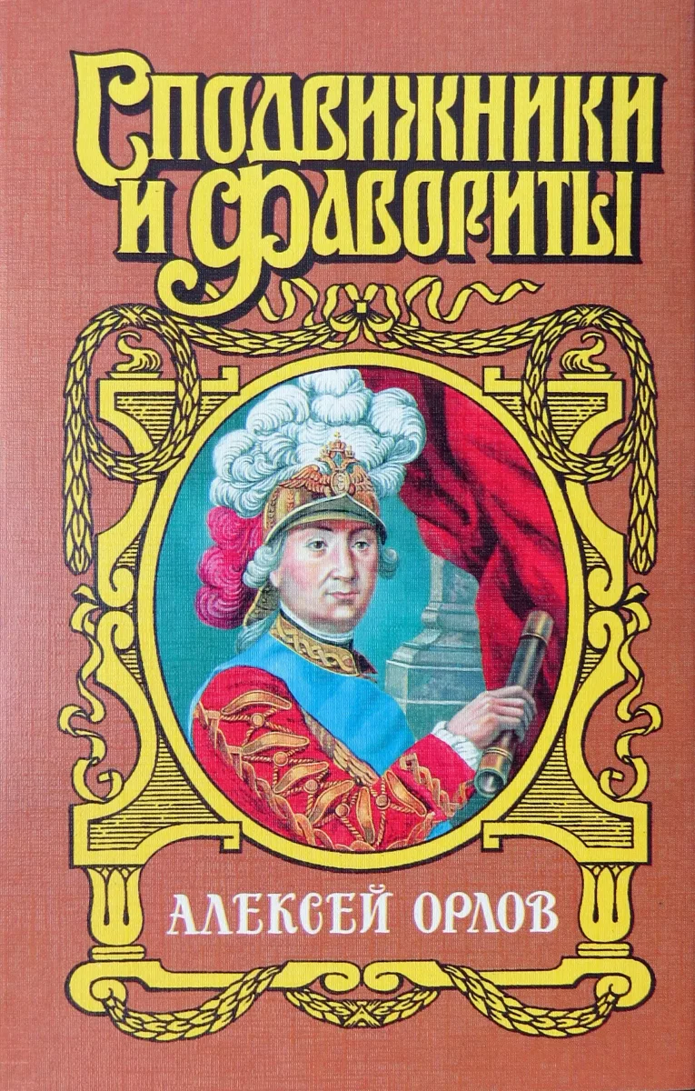 Алексей Орлов