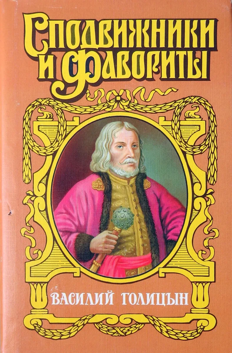 Василий Голицын