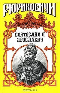 Святослав II Ярославич