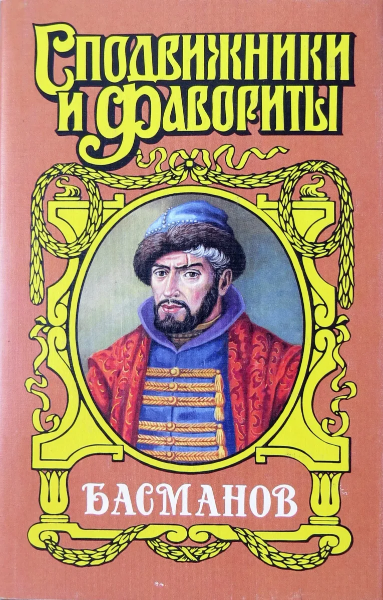 Басманов