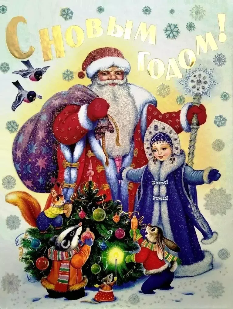 С Новым годом!