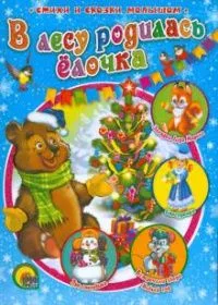 В лесу родилась ёлочка