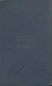 Поле Куликово