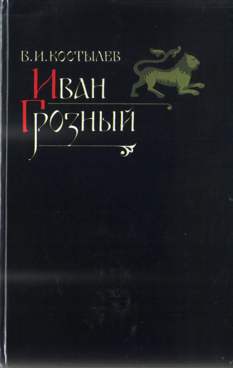 Иван Грозный. Том 1