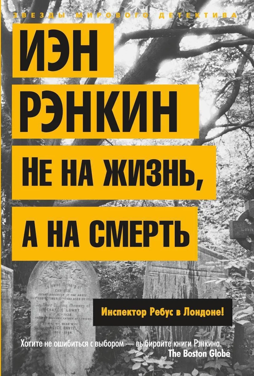 Не на жизнь, а на смерть. Инспектор Ребус в Лондоне!