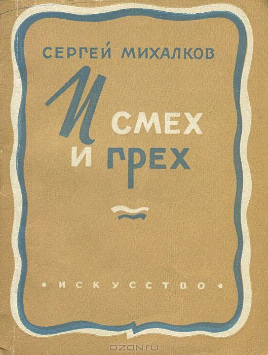 И смех и грех