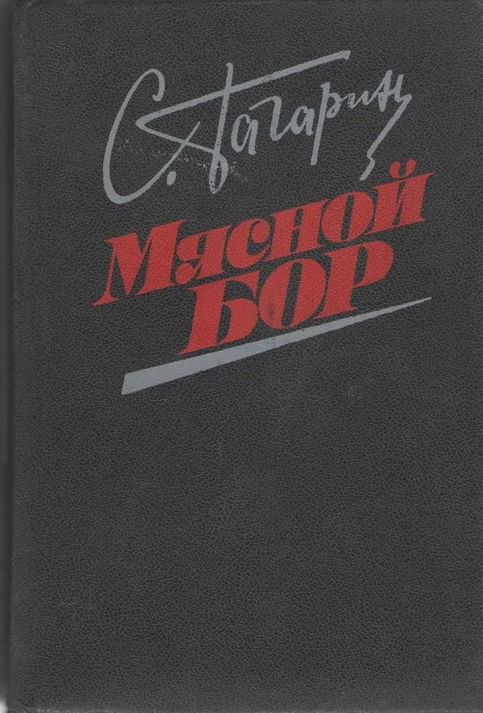 Мясной бор