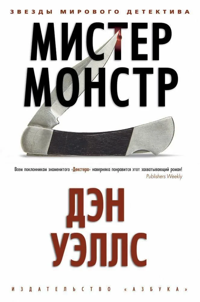 Мистер Монстр