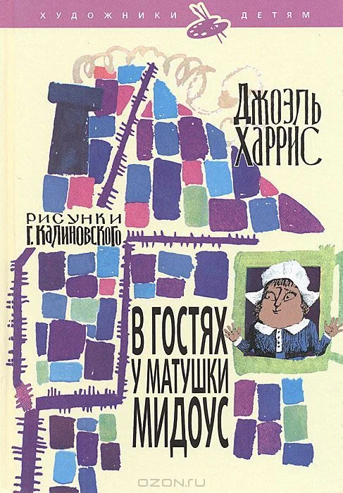 В гостях у матушки Мидоус