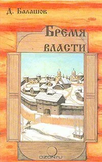 Бремя власти