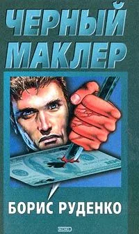 Чёрный маклер