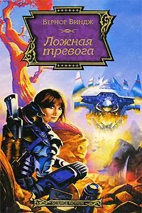 Ложная тревога