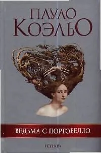 Ведьма с Портобелло