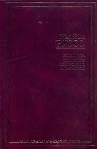 Исповедь. Прогулки одинокого мечтателя