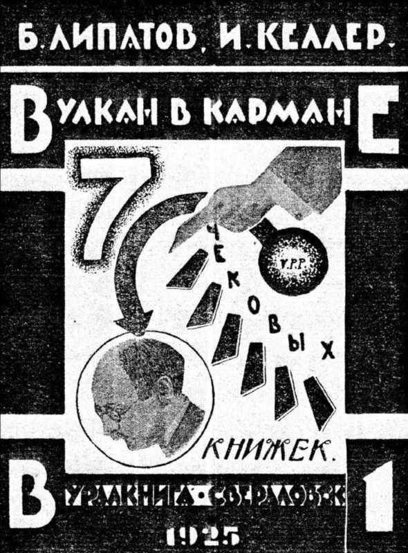 Вулкан в кармане