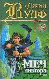 Меч ликтора