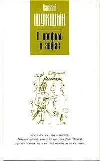 В профиль и анфас