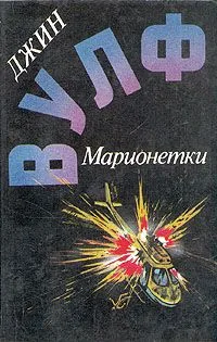 Марионетки
