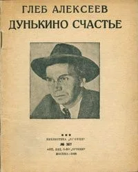 Дунькино счастье